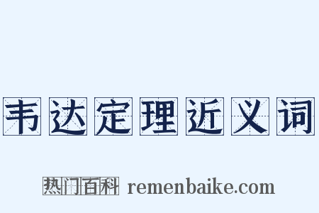 韦达定理近义词是什么意思的图片